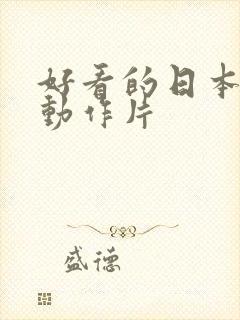 好看的日本爱情动作片