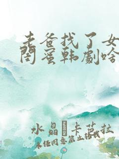 老爸找了女儿的闺蜜韩剧啥名