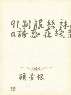 91制服丝袜aa诱惑在线观看