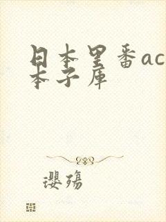 日本里番acg本子库