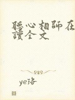 听心相师在线阅读全文