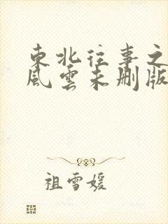 东北往事之黑道风云未删版