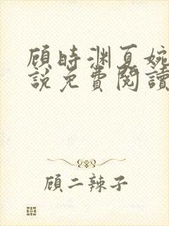 顾时渊夏婉婷小说免费阅读最新章节