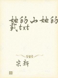 她的山她的海下载txt