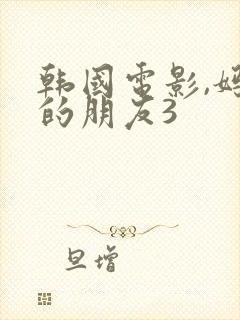 韩国电影,妈妈的朋友3