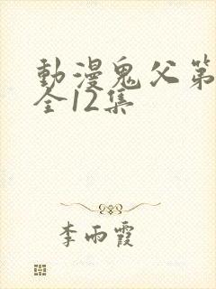 动漫鬼父第二季全12集