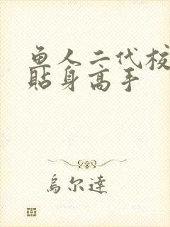 鱼人二代校花的贴身高手