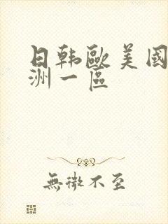 日韩欧美国产亚洲一区
