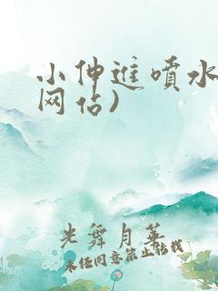 小伸进喷水视频网站)