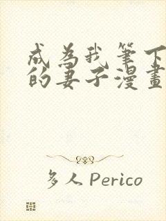 成为我笔下男主的妻子漫画下拉式