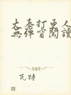 大奉打更人在线无弹窗阅读