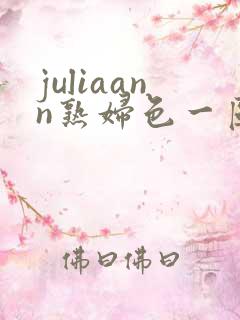 juliaann熟妇色一区二区