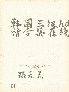 韩国三级hd激情合集在线播放