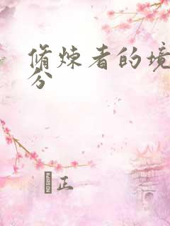 修炼者的境界划分