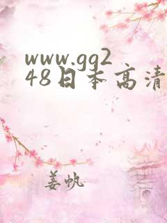 www.gg248日本高清