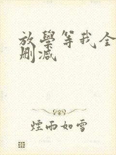 放学等我全文未删减