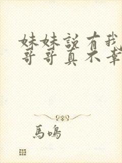 妹妹说有我这种哥哥真不幸短剧全集