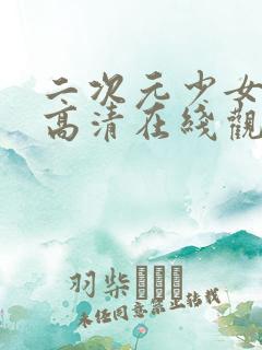 二次元少女动漫高清在线观看