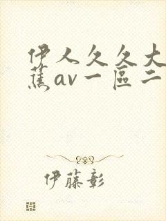 伊人久久大香线蕉av一区二