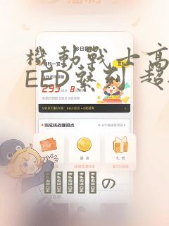 机动战士高达SEED系列 超全集