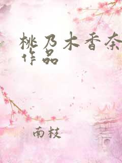 桃乃木香奈早期作品