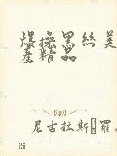 爆操黑丝美女国产精品