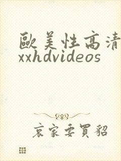 欧美性高清xxxxhdvideos