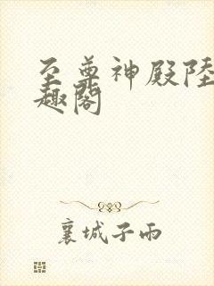 至尊神殿陆鸣笔趣阁