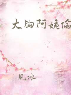 大胸阿姨伦理片