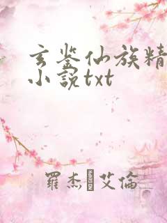 玄鉴仙族精校版小说txt