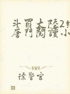 斗罗大陆2绝世唐门阅读小说