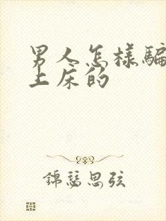 男人怎样骗女人上床的