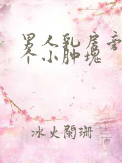 男人乳房旁边有个小肿块