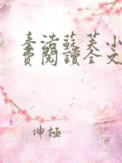 秦浩苏芙小说免费阅读全文最新章节