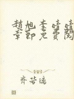 赵旭李晴晴最新章节免费阅读3500