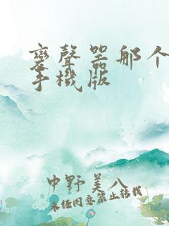 变声器那个好用手机版