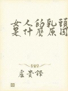 女人的乳头很黑是什么原因