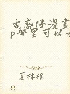 古惑仔漫画app哪里可以看