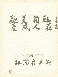 欧美 日韩 国产 成人 在线