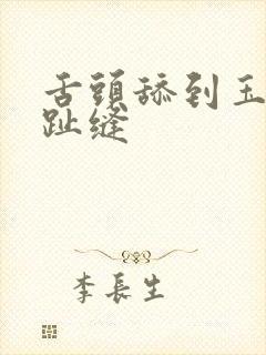 舌头舔到玉足脚趾缝