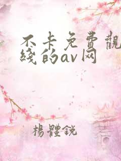 不卡免费观看在线的av网