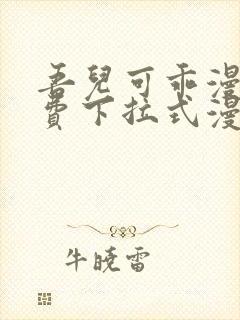 吾儿可乖漫画免费下拉式漫画网