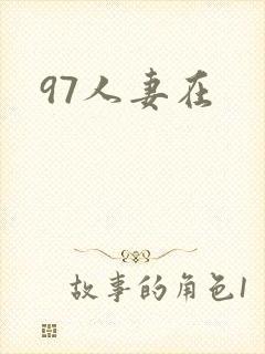 97人妻在