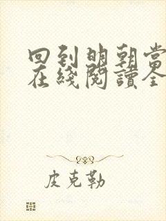 回到明朝当王爷在线阅读全文