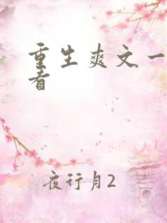 重生爽文一口气看