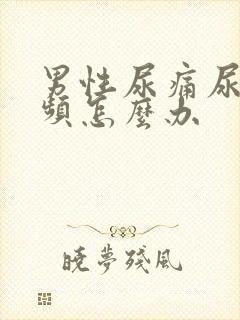 男性尿痛尿急尿频怎么办