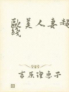 欧美人妻超碰在线