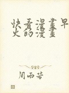 快看漫画早期很火的漫画