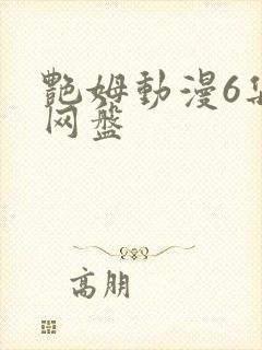 艳姆动漫6集全网盘