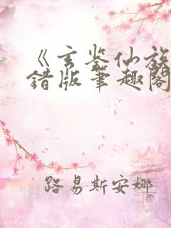 《玄鉴仙族》无错版笔趣阁